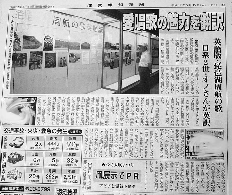"Biwako Shuko no Uta in English, Beloved Song Translated" at Yokaichi Public Library, May 15, 2007, Shiga Hochi Shimbun 滋賀報知新聞
Keywords: lake biwa rowing song newspaper
