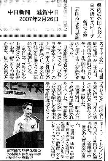 "Japanese speech contest by foreigners in Shiga," Feb. 26, 2007, Chunichi Shimbun, Chunichi-Shiga page
Won by Jamie Thompson for her speech about Lake Biwa Rowing Song.
Keywords: lake biwa rowing song newspaper