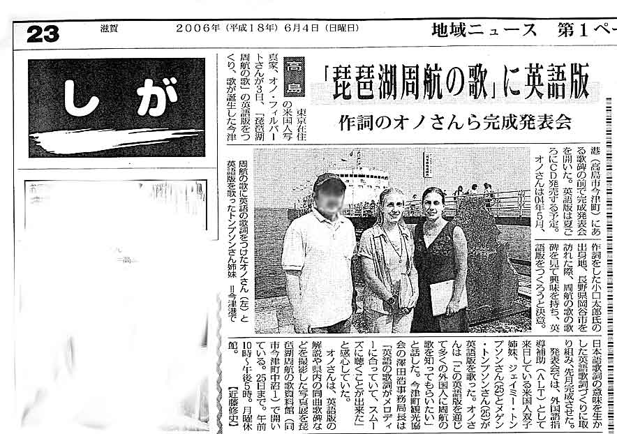 "Lake Biwa Rowing Song completed in English and performed in public," June 4, 2006, Mainichi Shimbun, Shiga News
Keywords: lake biwa rowing song newspaper