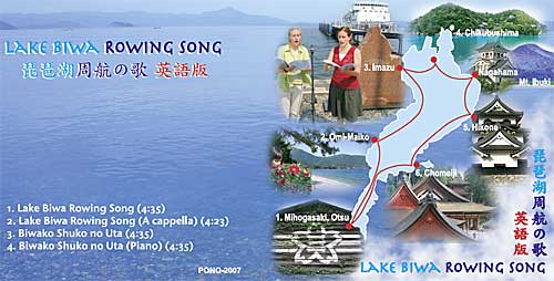 Cover of Lake Biwa Rowing Song CD which went on sale on June 16, 2007. [url=http://photoguide.jp/txt/Lake_Biwa_Rowing_Song]Details here[/url].
Keywords: shiga lake biwako shuko no uta rowing song CD