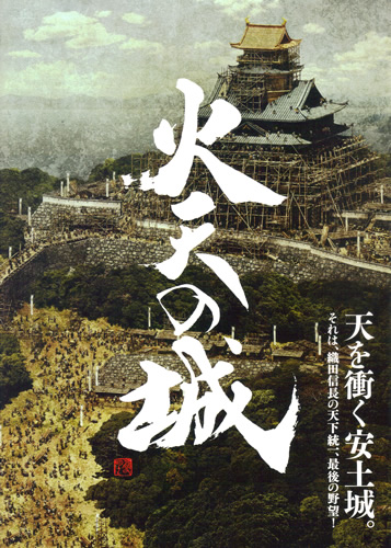 Poster for the movie "Katen no Shiro" (火天の城) released in Japan on Sept. 12, 2009. It is about the building of Azuchi Castle. [url=http://photoguide.jp/txt/Movie_review:_Katen_no_Shiro]Movie review here[/url]
