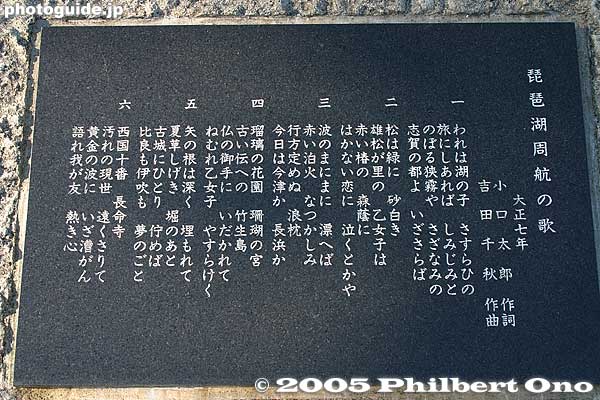 Lake Biwa Rowing Song (Biwako Shuko no Uta) monument 琵琶湖就航の歌　歌碑
Keywords: shiga prefecture omi-hachiman chomeiji temple saigoku pilgrimage