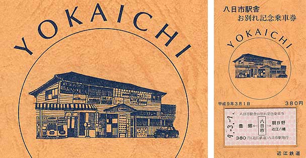 The Yokaichi Station building was replaced by a new building in 1998. March 1, 1997 was the last day when the old station building was used before it was torn down. Omi Railways issued this commemorative ticket to mark the occasion.
The drawing of the station and my photograph look almost exactly the same. The same advertising and billboards are on the building. Even the vending machines on the left are pictured in both.
Keywords: shiga higashiomi yokaichi station omi ohmi railways