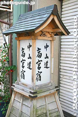 Lantern with Nakasendo Takamiya-juku written.
Keywords: shiga hikone takamiya-juku nakasendo road station post stage town shukuba