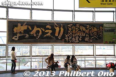 This says, "Okaeri" or "Welcome home!" Perfect artwork for people returning to their hometown from the cities for spring vacation.
Keywords: shiga maibara station train tokaido line