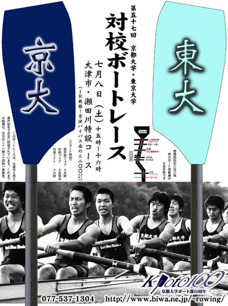 PR poster designed by Tetsuo Oshiro
Poster for the race.

京都大学ボート部OBの尾城徹雄様に作成したポスター。大学内や大津市石山商店街などで張り出された。
Keywords: shiga boat rowing race tokyo kyoto university lake biwa setagawa seta river