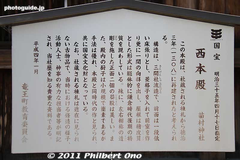 About Nishi Honden hall, a National Treasure. 
Keywords: shiga ryuo-cho ryuou namura shrine jinja