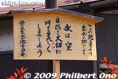 Sign saying that you are entering Harie where water is a treasure. The important thing to understand about Harie is that you need a guide to see the kabata water springs in private homes.
Keywords: shiga takashima shin-asahi harie