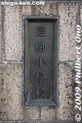 Toyosato Elementary School name plate at the front gate.
Keywords: shiga toyosato primary elementary school vories