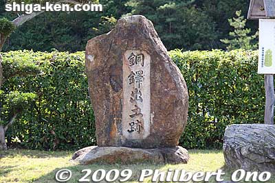 Monument marking the site where the dotaku were found. In 1962, ten more dotaku were found in Yasu.
Keywords: shiga yasu dotaku museum bronze bell 