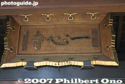 Isshinji Temple gate sign
Keywords: tokyo shinagawa-ku tokaido road shinagawa-juku post town stage town shukuba