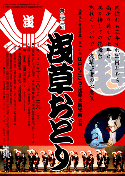 Asakusa Odori flyer/poster. Two shows (11:30 am and 3 pm) were performed on both days, for a total of four shows. Tickets cost 6,500 yen for reserved seats and 2,000 yen for non-reserved on the 3rd floor.
Keywords: tokyo taito-ku ward asakusa odori dance geisha festival 