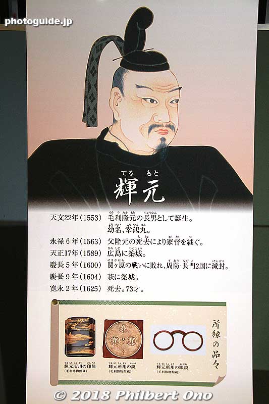Mori Terumoto headed the Mori Clan who ruled the Choshu domain.
Keywords: yamaguchi hagi museum